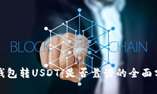 TP钱包转USDT：是否靠谱的全面分析