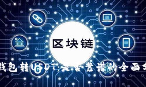 TP钱包转USDT：是否靠谱的全面分析