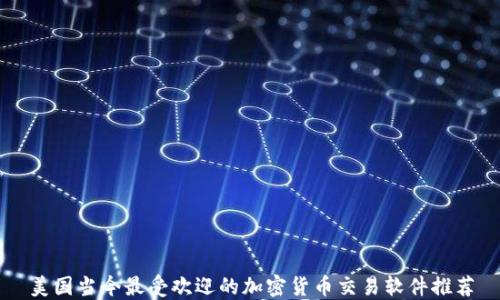 
美国当今最受欢迎的加密货币交易软件推荐