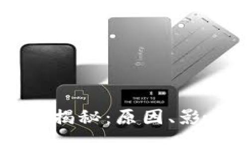 加密货币暴跌揭秘：原因、影响及未来展望