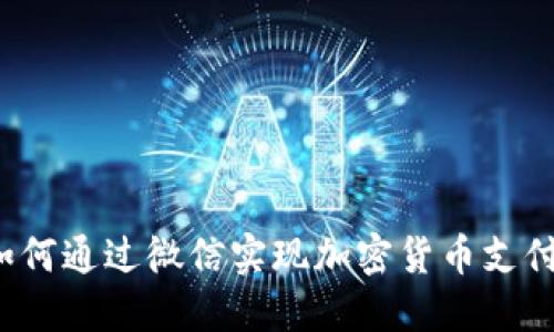 如何通过微信实现加密货币支付？
