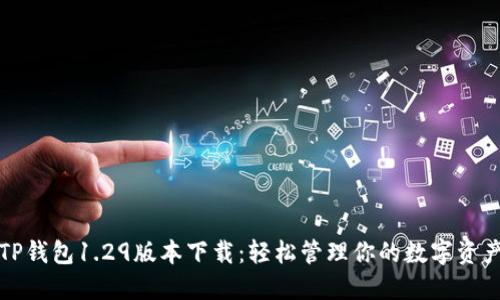 TP钱包1.29版本下载：轻松管理你的数字资产