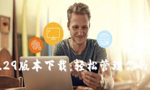 TP钱包1.29版本下载：轻松管理你的数字资产