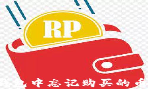 
如何解决TP钱包中忘记购买的币？全方位指南