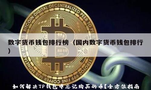
如何解决TP钱包中忘记购买的币？全方位指南