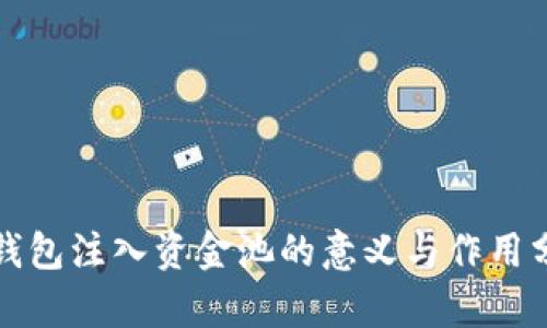 TP钱包注入资金池的意义与作用分析