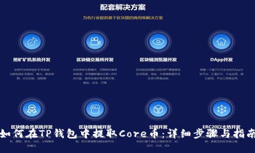 如何在TP钱包中提取Core币：详细步骤与指南