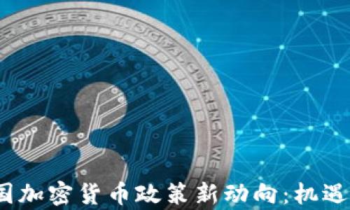 
2023年中国加密货币政策新动向：机遇与挑战并存