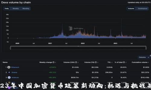 
2023年中国加密货币政策新动向：机遇与挑战并存