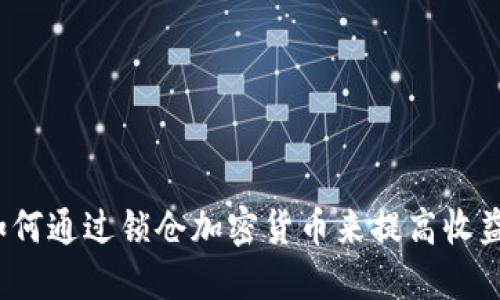 如何通过锁仓加密货币来提高收益？