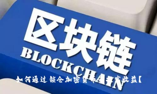 如何通过锁仓加密货币来提高收益？