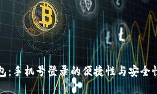 TP钱包：手机号登录的便捷性与安全性分析