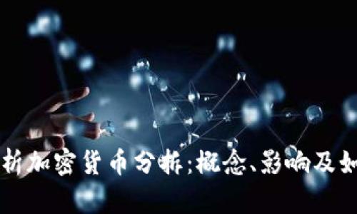 深入解析加密货币分拆：概念、影响及如何参与