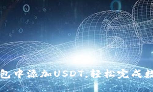 如何在TP钱包中添加USDT，轻松完成数字资产管理