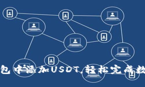 如何在TP钱包中添加USDT，轻松完成数字资产管理
