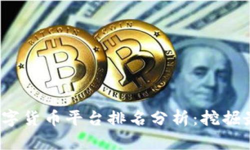 2023年加密数字货币平台排名分析：挖掘最可靠的交易所