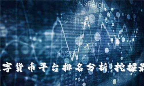 2023年加密数字货币平台排名分析：挖掘最可靠的交易所