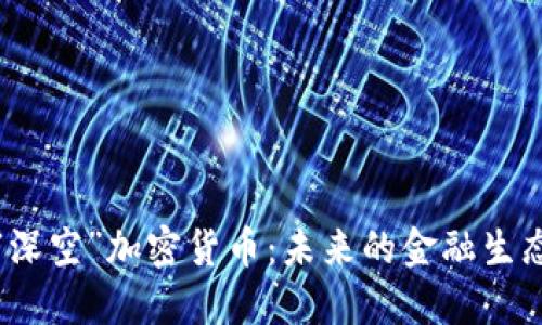 探索“深空”加密货币：未来的金融生态系统