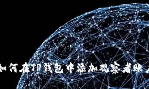 如何在TP钱包中添加观察者账户