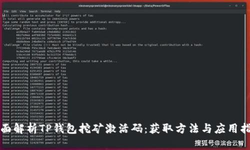 全面解析TP钱包挖矿激活码：获取方法与应用指南
