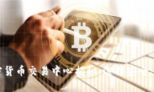全球最大的加密货币交易中心揭秘：选择安全、流畅的交易平台