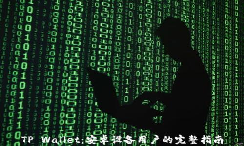 
TP Wallet：安卓设备用户的完整指南