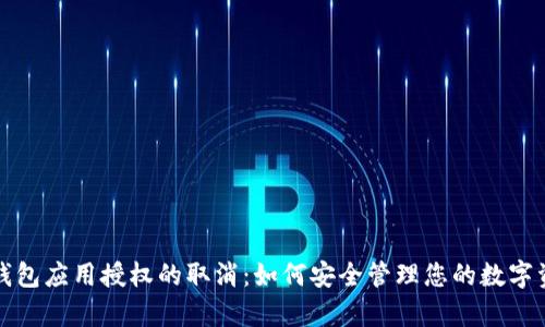 tp钱包应用授权的取消：如何安全管理您的数字资产