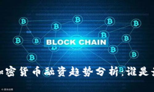 2023年加密货币融资趋势分析：谁是最大赢家？