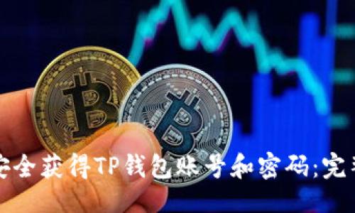 続行  
如何安全获得TP钱包账号和密码：完整指南