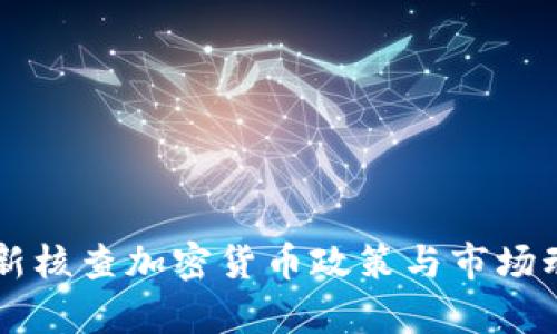 韩国最新核查加密货币政策与市场动态解析