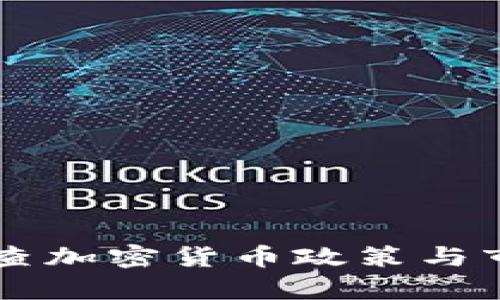 韩国最新核查加密货币政策与市场动态解析
