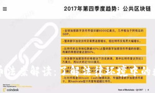 加密货币法案解读：了解法律环境中的数字货币