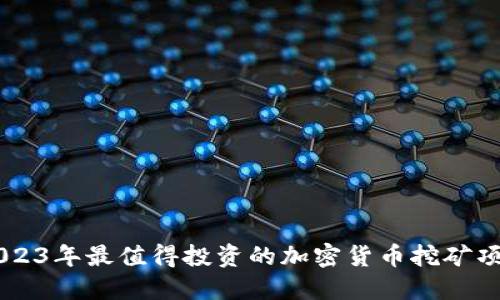 2023年最值得投资的加密货币挖矿项目