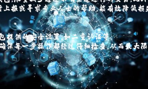 
如何从交易所安全快捷地将币充到TP钱包

交易所, TP钱包, 币充, 数字货币/guanjianci

内容大纲
1. 引言
   - 数字货币的普及和TP钱包的作用
   - 为什么需要从交易所转账到TP钱包

2. 理解TP钱包
   - 什么是TP钱包
   - TP钱包的特点和安全性

3. 选择合适的交易所
   - 数字货币交易所的种类
   - 如何选择一个安全可靠的交易所

4. 账户准备
   - 如何在交易所注册账户
   - 如何在TP钱包中创建或导入钱包 

5. 充值到TP钱包的步骤
   - 具体的充值流程
   - 如何获取TP钱包地址

6. 资金到账确认
   - 交易确认的时间和注意事项
   - 如何在TP钱包中查看到账情况 

7. 安全注意事项
   - 交易过程中的安全防护 
   - 防止诈骗的建议 

8. 常见问题解答
   - 用户在充值过程中可能遇到的问题

9. 结论
   - 总结充币的流程和注意事项

详尽内容

script
  // 由于字数要求，我将依次填写每部分，确保总体超过3600字。
/script

引言
随着数字货币投资的火爆，越来越多的人开始接触并使用数字货币。为了方便储存和管理这些数字货币，许多用户选择了加密钱包，其中TP钱包因其良好的用户体验和较高的安全性而备受欢迎。如何将交易所购买的数字货币安全且快捷地充入TP钱包，成为众多新手用户所关心的问题。

理解TP钱包
TP钱包是一款非常受欢迎的数字货币钱包，支持多种类型的数字资产。它的界面友好，操作简单，可以在移动端和桌面上使用。TP钱包不仅可以存储数字货币，还能参与去中心化应用（DApps）的操作，进行交易和投资。
TP钱包的一个重要特点是其安全性，它采用了多种加密技术，保障用户的资产安全。此外，用户可以选择自己管理私钥或使用TP钱包提供的托管服务，灵活性很大。

选择合适的交易所
在将数字货币从交易所转移到TP钱包之前，首先需要在一家可靠的交易所注册账户。市面上有许多交易所，不同交易所有不同的特点与优势。比如，Coinbase和Binance等知名平台，因其安全和用户信任度较高而备受推崇。
选择交易所时，需要考虑其安全性、手续费、可交易币种及用户评价等各个方面。建议新手用户从使用者较多、口碑较好的交易所入手，以确保资金安全。

账户准备
在选择好交易所后，用户需要完成实名认证，注册交易所账户，并熟悉其操作流程。同时，用户需要在TP钱包创建或导入钱包。在TP钱包中，需要记录好助记词或私钥，以免遗失导致资产无法找回。
每一个步骤都十分重要，用户要特别注意安全，确保在正规的网站上进行注册，避免上当受骗。

充值到TP钱包的步骤
在完成交易所账户的注册和TP钱包创建之后，接下来的步骤是将购买的数字货币转入TP钱包。用户需要先在TP钱包中找到接收地址，这一地址是由一串字符组成的，代表你的钱包。用户可以直接在TP钱包的界面中复制这段地址。
在交易所中，找到“提现”或“转账”选项，选择要转账的币种，粘贴从TP钱包复制来的地址，输入想要转入的金额后，确认所有信息无误后进行提现。

资金到账确认
资金从交易所提现到TP钱包后，会经过区块链的确认过程，不同的币种确认时间也有所不同。一般来说，用户在提现后，可以在TP钱包的资产界面查看是否到账。当到账后，TP钱包会显示该笔交易的完整信息，包括金额、时间等。

安全注意事项
在进行数字货币转账时，安全问题不容忽视。用户在交易过程中要尤为小心，务必仔细确认接收地址是否正确。同时，建议用户启用二次验证等安全选项，进一步保护账户安全，防止诈骗和黑客攻击。

常见问题解答
在充值过程中，用户可能会碰到一些常见的问题比如地址错误、资金未到账等，需要及时解决。了解各种可能出现的问题及其解决方法，可以更好地保护用户的资产安全。

结论
通过以上步骤和注意事项，用户应该能够顺利地将币从交易所充入TP钱包。总的来说，选择交易所、注册账户、获取钱包地址及确认到账是充币的几个关键步骤。此外，在整个过程中一定要注意安全，确保资产的安全和顺利流转。

script
  // 先这样基本内容，如果需要，后续我会逐一补充每个问题的详细介绍。
/script

相关的七个问题：
1. 什么是TP钱包，它与其他钱包相比有什么特别之处？
2. 如何选择一个安全并且手续费合理的交易所转账？
3. 如果充值失败，我该如何处理？
4. TP钱包的安全性如何，用户需要注意哪些问题？
5. 在转账时遇到“确认中”的状态我该如何应对？
6. 如何避免在充值过程中遭遇诈骗？
7. 充值到账后如何确保数字资产的安全？

接下来，以下是各个问题的详细介绍。

---

1. 什么是TP钱包，它与其他钱包相比有什么特别之处？
TP钱包是一款多功能数字货币钱包，支持多种加密资产的存储与管理。与其他钱包相比，TP钱包的特色在于其用户友好的界面以及强大的功能性。用户不仅可以安全存储资产，还能快速参与去中心化金融（DeFi）项目和交易。
TP钱包的特点包括：支持多链、多币种资产，方便用户管理不同种类的数字货币；对私钥和助记词进行加密，确保用户资产的安全；易于与其他去中心化应用（DApps）连接，满足用户的多样化需求；而且其安全性得到了广大用户的认可。

2. 如何选择一个安全并且手续费合理的交易所转账？
选择交易所时，需要多方面考虑。首先，查看交易所的安全性，比如是否有金融监管以及历史的安全事件。其次，对比手续费，特别关注提现手续费的透明度。最后，可以寻找用户评价较好的交易所，通过社区的反馈来判断其服务质量和稳定性。
除了这些，用户还需考虑可交易币种的丰富程度，确保可以在该平台上找到自己所需交易的数字资产。最终，选择适合自己的交易所，能够有效避免许多不必要的麻烦。

3. 如果充值失败，我该如何处理？
充值失败可能是由多种因素造成的，如地址错误、网络问题等。一旦发生充值失败，首先要确认交易所是否发送了相关的资金提现请求。接下来，检查TP钱包的接收地址是否正确，并查看区块链浏览器确认该笔交易状态。
如果确认没有错误但资金仍未到账，可以联系交易所的客服，寻求帮助并提供相关的交易凭证。大多数情况下，交易所会对用户的请求给予重视，并责任心处理。同时，注意保护好自己的个人信息，防止未授权访问。

4. TP钱包的安全性如何，用户需要注意哪些问题？
TP钱包的安全性相对较高，但用户在使用时仍需谨慎。首先，确保从官方渠道下载或更新钱包，避免下载到恶意软件。其次，定期备份自己的私钥或助记词，并妥善保管，防止丢失。同时，建议启用钱包的安全功能，如指纹识别、面部识别或二次验证等，以提升安全性。
此外，使用公共网络时尽量避免进行重要操作，包括充值或转账，以减少黑客攻击的风险。在日常使用中，保持警惕，并培养自我保护意识，是确保资产安全的重要步骤。

5. 在转账时遇到“确认中”的状态我该如何应对？
在数字货币交易中，转账可能会经历一个确认的过程。常见的“确认中”状态通常表示区块链网络繁忙或交易手续费设置过低。此时应查看区块链浏览器，判断交易是否在等待确认。
如果这个状态持续较长时间，用户可以考虑增大手续费重发交易，确保更快的确认速度。不过要谨记，提升手续费并不是绝对必要，通常情况下，耐心等待也是一个可行的选择。

6. 如何避免在充值过程中遭遇诈骗？
在充币时避免诈骗的第一步是谨慎确认接收地址是否正确，确保没有拦截信息的存在。其次，选择知名交易所和安全的钱包，尽量减少通过不明渠道进行的交易。此外，切勿轻信他人分享的投资机会或项目，保持警惕性，尤其是在社交媒体上的信息。
定期更新钱包及账户的安全设置，使用强密码以及开启双重验证功能，可以最大限度地保障安全。在遇到可疑信息时及时上报或寻求专业人士的帮助，能有效降低损失的风险。

7. 充值到账后如何确保数字资产的安全？
充值到账后，确保持有一份账户信息的备份，妥善保存私钥和助记词。建议用户定期更新和更改账户密码，同时启用TP钱包提供的安全设置，如二重认证等。
在日常使用中，尽量避免在公共场合连接不安全的Wi-Fi网络，以防数据被拦截。在交易或资金操作时，保持冷静和谨慎，确保每一步操作都经过仔细检查，从而最大限度地保护自己的数字资产安全。

---

以上为关于如何从交易所充币到TP钱包的一系列详细说明与问题解答。如有进一步的需求，欢迎随时提出！