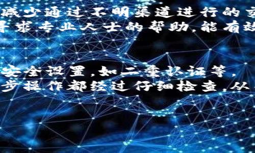 
如何从交易所安全快捷地将币充到TP钱包

交易所, TP钱包, 币充, 数字货币/guanjianci

内容大纲
1. 引言
   - 数字货币的普及和TP钱包的作用
   - 为什么需要从交易所转账到TP钱包

2. 理解TP钱包
   - 什么是TP钱包
   - TP钱包的特点和安全性

3. 选择合适的交易所
   - 数字货币交易所的种类
   - 如何选择一个安全可靠的交易所

4. 账户准备
   - 如何在交易所注册账户
   - 如何在TP钱包中创建或导入钱包 

5. 充值到TP钱包的步骤
   - 具体的充值流程
   - 如何获取TP钱包地址

6. 资金到账确认
   - 交易确认的时间和注意事项
   - 如何在TP钱包中查看到账情况 

7. 安全注意事项
   - 交易过程中的安全防护 
   - 防止诈骗的建议 

8. 常见问题解答
   - 用户在充值过程中可能遇到的问题

9. 结论
   - 总结充币的流程和注意事项

详尽内容

script
  // 由于字数要求，我将依次填写每部分，确保总体超过3600字。
/script

引言
随着数字货币投资的火爆，越来越多的人开始接触并使用数字货币。为了方便储存和管理这些数字货币，许多用户选择了加密钱包，其中TP钱包因其良好的用户体验和较高的安全性而备受欢迎。如何将交易所购买的数字货币安全且快捷地充入TP钱包，成为众多新手用户所关心的问题。

理解TP钱包
TP钱包是一款非常受欢迎的数字货币钱包，支持多种类型的数字资产。它的界面友好，操作简单，可以在移动端和桌面上使用。TP钱包不仅可以存储数字货币，还能参与去中心化应用（DApps）的操作，进行交易和投资。
TP钱包的一个重要特点是其安全性，它采用了多种加密技术，保障用户的资产安全。此外，用户可以选择自己管理私钥或使用TP钱包提供的托管服务，灵活性很大。

选择合适的交易所
在将数字货币从交易所转移到TP钱包之前，首先需要在一家可靠的交易所注册账户。市面上有许多交易所，不同交易所有不同的特点与优势。比如，Coinbase和Binance等知名平台，因其安全和用户信任度较高而备受推崇。
选择交易所时，需要考虑其安全性、手续费、可交易币种及用户评价等各个方面。建议新手用户从使用者较多、口碑较好的交易所入手，以确保资金安全。

账户准备
在选择好交易所后，用户需要完成实名认证，注册交易所账户，并熟悉其操作流程。同时，用户需要在TP钱包创建或导入钱包。在TP钱包中，需要记录好助记词或私钥，以免遗失导致资产无法找回。
每一个步骤都十分重要，用户要特别注意安全，确保在正规的网站上进行注册，避免上当受骗。

充值到TP钱包的步骤
在完成交易所账户的注册和TP钱包创建之后，接下来的步骤是将购买的数字货币转入TP钱包。用户需要先在TP钱包中找到接收地址，这一地址是由一串字符组成的，代表你的钱包。用户可以直接在TP钱包的界面中复制这段地址。
在交易所中，找到“提现”或“转账”选项，选择要转账的币种，粘贴从TP钱包复制来的地址，输入想要转入的金额后，确认所有信息无误后进行提现。

资金到账确认
资金从交易所提现到TP钱包后，会经过区块链的确认过程，不同的币种确认时间也有所不同。一般来说，用户在提现后，可以在TP钱包的资产界面查看是否到账。当到账后，TP钱包会显示该笔交易的完整信息，包括金额、时间等。

安全注意事项
在进行数字货币转账时，安全问题不容忽视。用户在交易过程中要尤为小心，务必仔细确认接收地址是否正确。同时，建议用户启用二次验证等安全选项，进一步保护账户安全，防止诈骗和黑客攻击。

常见问题解答
在充值过程中，用户可能会碰到一些常见的问题比如地址错误、资金未到账等，需要及时解决。了解各种可能出现的问题及其解决方法，可以更好地保护用户的资产安全。

结论
通过以上步骤和注意事项，用户应该能够顺利地将币从交易所充入TP钱包。总的来说，选择交易所、注册账户、获取钱包地址及确认到账是充币的几个关键步骤。此外，在整个过程中一定要注意安全，确保资产的安全和顺利流转。

script
  // 先这样基本内容，如果需要，后续我会逐一补充每个问题的详细介绍。
/script

相关的七个问题：
1. 什么是TP钱包，它与其他钱包相比有什么特别之处？
2. 如何选择一个安全并且手续费合理的交易所转账？
3. 如果充值失败，我该如何处理？
4. TP钱包的安全性如何，用户需要注意哪些问题？
5. 在转账时遇到“确认中”的状态我该如何应对？
6. 如何避免在充值过程中遭遇诈骗？
7. 充值到账后如何确保数字资产的安全？

接下来，以下是各个问题的详细介绍。

---

1. 什么是TP钱包，它与其他钱包相比有什么特别之处？
TP钱包是一款多功能数字货币钱包，支持多种加密资产的存储与管理。与其他钱包相比，TP钱包的特色在于其用户友好的界面以及强大的功能性。用户不仅可以安全存储资产，还能快速参与去中心化金融（DeFi）项目和交易。
TP钱包的特点包括：支持多链、多币种资产，方便用户管理不同种类的数字货币；对私钥和助记词进行加密，确保用户资产的安全；易于与其他去中心化应用（DApps）连接，满足用户的多样化需求；而且其安全性得到了广大用户的认可。

2. 如何选择一个安全并且手续费合理的交易所转账？
选择交易所时，需要多方面考虑。首先，查看交易所的安全性，比如是否有金融监管以及历史的安全事件。其次，对比手续费，特别关注提现手续费的透明度。最后，可以寻找用户评价较好的交易所，通过社区的反馈来判断其服务质量和稳定性。
除了这些，用户还需考虑可交易币种的丰富程度，确保可以在该平台上找到自己所需交易的数字资产。最终，选择适合自己的交易所，能够有效避免许多不必要的麻烦。

3. 如果充值失败，我该如何处理？
充值失败可能是由多种因素造成的，如地址错误、网络问题等。一旦发生充值失败，首先要确认交易所是否发送了相关的资金提现请求。接下来，检查TP钱包的接收地址是否正确，并查看区块链浏览器确认该笔交易状态。
如果确认没有错误但资金仍未到账，可以联系交易所的客服，寻求帮助并提供相关的交易凭证。大多数情况下，交易所会对用户的请求给予重视，并责任心处理。同时，注意保护好自己的个人信息，防止未授权访问。

4. TP钱包的安全性如何，用户需要注意哪些问题？
TP钱包的安全性相对较高，但用户在使用时仍需谨慎。首先，确保从官方渠道下载或更新钱包，避免下载到恶意软件。其次，定期备份自己的私钥或助记词，并妥善保管，防止丢失。同时，建议启用钱包的安全功能，如指纹识别、面部识别或二次验证等，以提升安全性。
此外，使用公共网络时尽量避免进行重要操作，包括充值或转账，以减少黑客攻击的风险。在日常使用中，保持警惕，并培养自我保护意识，是确保资产安全的重要步骤。

5. 在转账时遇到“确认中”的状态我该如何应对？
在数字货币交易中，转账可能会经历一个确认的过程。常见的“确认中”状态通常表示区块链网络繁忙或交易手续费设置过低。此时应查看区块链浏览器，判断交易是否在等待确认。
如果这个状态持续较长时间，用户可以考虑增大手续费重发交易，确保更快的确认速度。不过要谨记，提升手续费并不是绝对必要，通常情况下，耐心等待也是一个可行的选择。

6. 如何避免在充值过程中遭遇诈骗？
在充币时避免诈骗的第一步是谨慎确认接收地址是否正确，确保没有拦截信息的存在。其次，选择知名交易所和安全的钱包，尽量减少通过不明渠道进行的交易。此外，切勿轻信他人分享的投资机会或项目，保持警惕性，尤其是在社交媒体上的信息。
定期更新钱包及账户的安全设置，使用强密码以及开启双重验证功能，可以最大限度地保障安全。在遇到可疑信息时及时上报或寻求专业人士的帮助，能有效降低损失的风险。

7. 充值到账后如何确保数字资产的安全？
充值到账后，确保持有一份账户信息的备份，妥善保存私钥和助记词。建议用户定期更新和更改账户密码，同时启用TP钱包提供的安全设置，如二重认证等。
在日常使用中，尽量避免在公共场合连接不安全的Wi-Fi网络，以防数据被拦截。在交易或资金操作时，保持冷静和谨慎，确保每一步操作都经过仔细检查，从而最大限度地保护自己的数字资产安全。

---

以上为关于如何从交易所充币到TP钱包的一系列详细说明与问题解答。如有进一步的需求，欢迎随时提出！