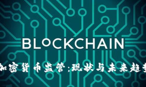 中国加密货币监管：现状与未来趋势分析