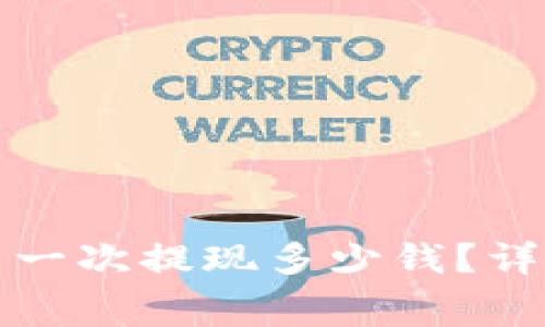 TP钱包矿工费一次提现多少钱？详细解读与分析