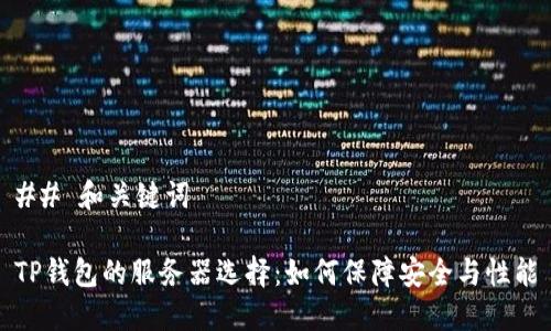 ## 和关键词

TP钱包的服务器选择：如何保障安全与性能