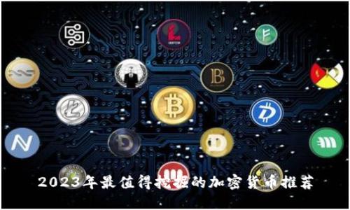 2023年最值得挖掘的加密货币推荐