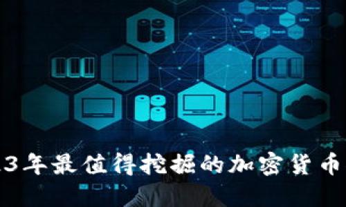 2023年最值得挖掘的加密货币推荐