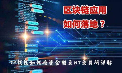 TP钱包如何将资金转至HT交易所详解