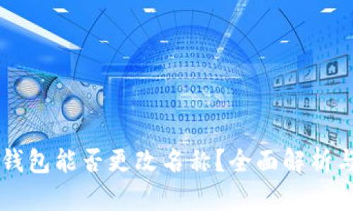 ### TP钱包能否更改名称？全面解析与使用指南