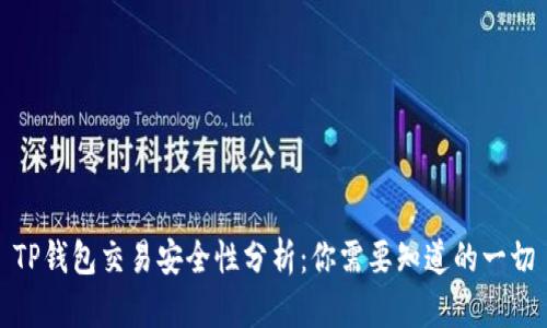 TP钱包交易安全性分析：你需要知道的一切