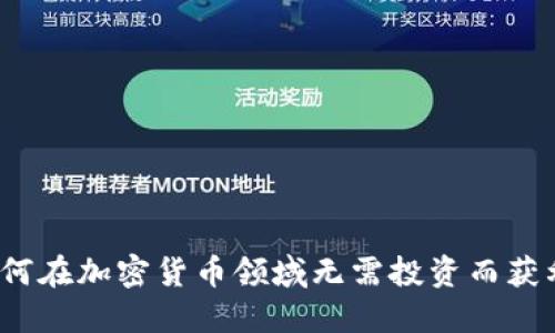 如何在加密货币领域无需投资而获利？