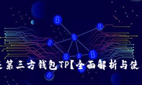 什么是第三方钱包TP？全面解析与使用指南