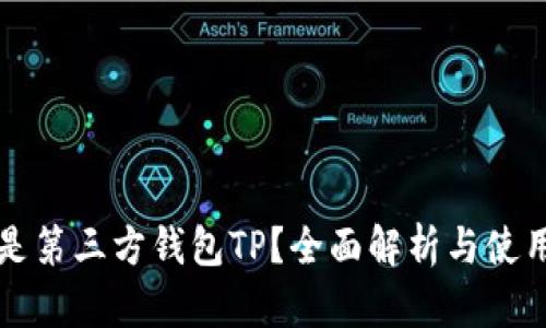 什么是第三方钱包TP？全面解析与使用指南
