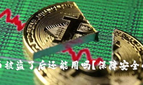 TP钱包币被盗了后还能用吗？保障安全的小贴士