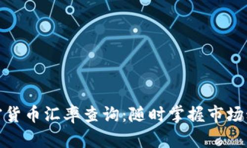 加密货币汇率查询：随时掌握市场动态