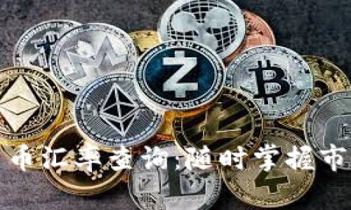 加密货币汇率查询：随时掌握市场动态