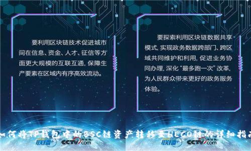 如何将TP钱包中的BSC链资产转移至HECO链的详细指南